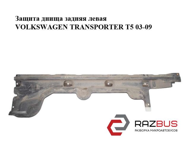Защита днища, задняя левая 7H0825209A VAG