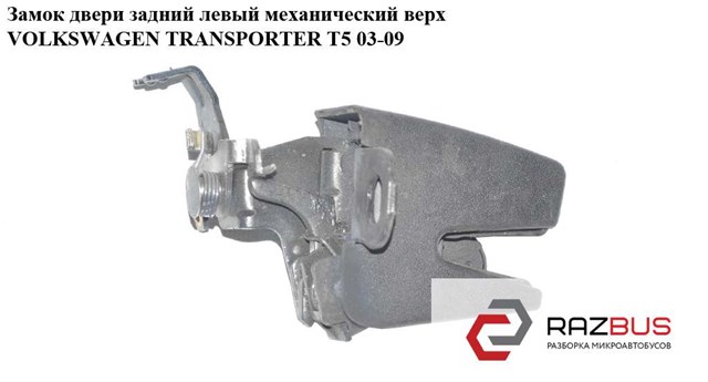 7H0827161A9B9 VAG Замок двери задней левой распашной верхний купить в Кривой Рог