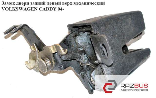 7H0827161A9B9 Замок двери задней левой распашной верхний купить Винница