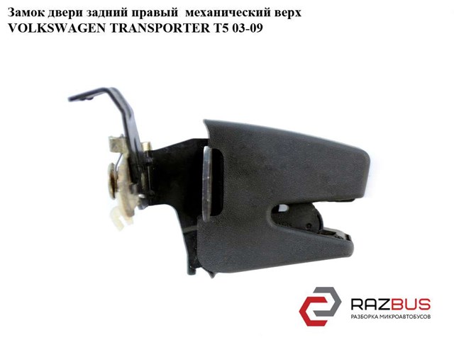 VAG 7H08271629B9 Замок двери задней правой распашной верхний в наличии Запорожье