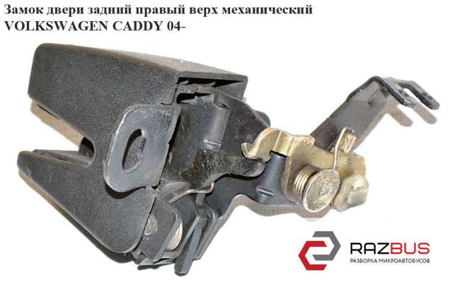 Замок задней правой распашной двери, верхний 7H0827162A VAG