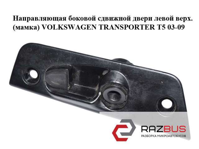 Ограничитель сдвижной двери, верхний на кузове 7H0843637C VAG