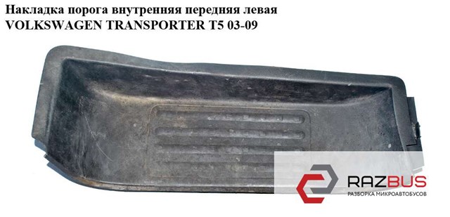 7H0863735C Накладка дверного порога внутренняя передняя левая купить Днепр