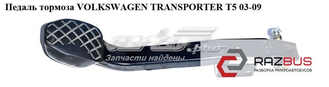 Педаль тормоза   volkswagen transporter t5 03-09 (фольксваген  транспортер т5); 7h2721143,7h1723143,7h1721143 7H1721143