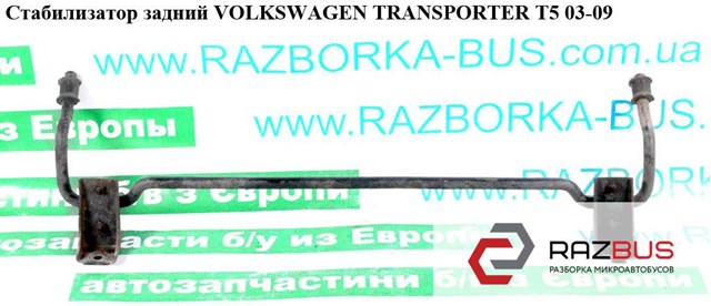 Стабилизатор задний 7H5511407B VAG