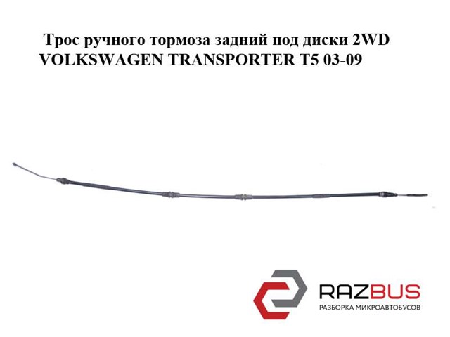 Трос ручного тормоза  задний под диски 2wd volkswagen transporter t5 03-09 (фольксваген  транспортер т5); 7h8609701l 7H8609701L