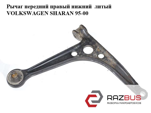 Передний нижний рычаг Сеат Альхамбра