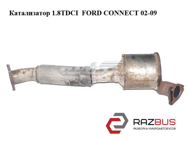 Катализатор 1.8tdci  ford connect 02-13 (форд коннект); 7t16-5e211-ae 7T16-5E211-AE