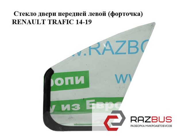802631265R RENAULT Стекло-форточка двери передней левой купить в Черкассы