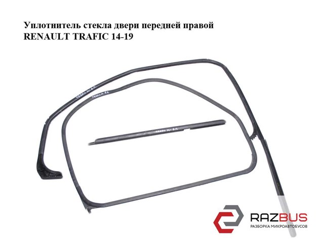 803309137R Renault (RVI) б у. уплотнитель стекла двери передней правой