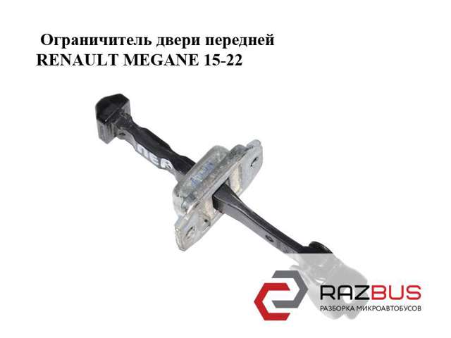 804301666R RENAULT Ограничитель двери купить в Запорожье