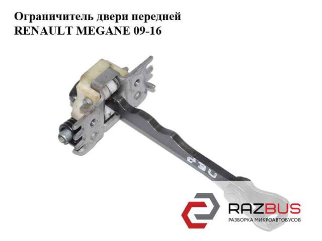 804303657R RENAULT Ограничитель двери купить в Ирпень