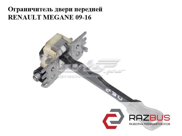 RENAULT 804310007R Ограничитель открывания двери передний в наличии Павлоград
