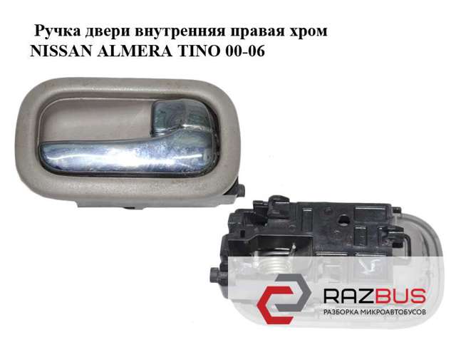 NISSAN 80670BN800 Ручка двери правой внутренняя передняя/задняя в наличии Черкассы