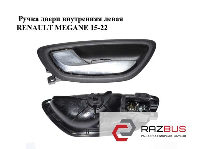 Дверная ручка внутренняя левая передняя/задняя 806719687R RENAULT