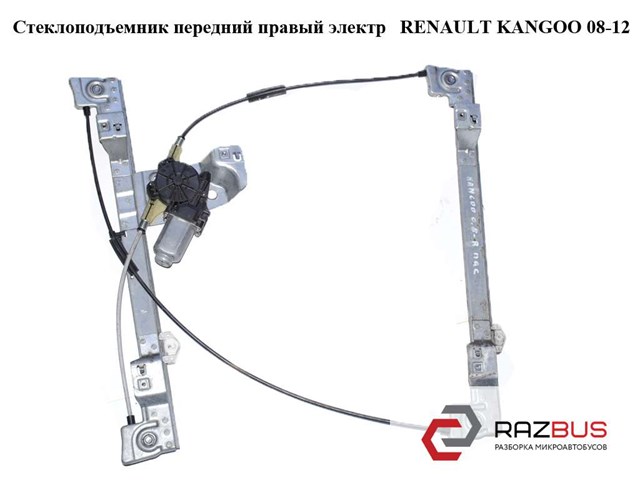 Стеклоподъемник передний правый электрический   renault kangoo 08-12 (рено канго); 8200402086,807209565r 807209565R
