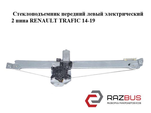 RENAULT 807210974R Механизм стеклоподъемника двери передней левой в наличии Каменское
