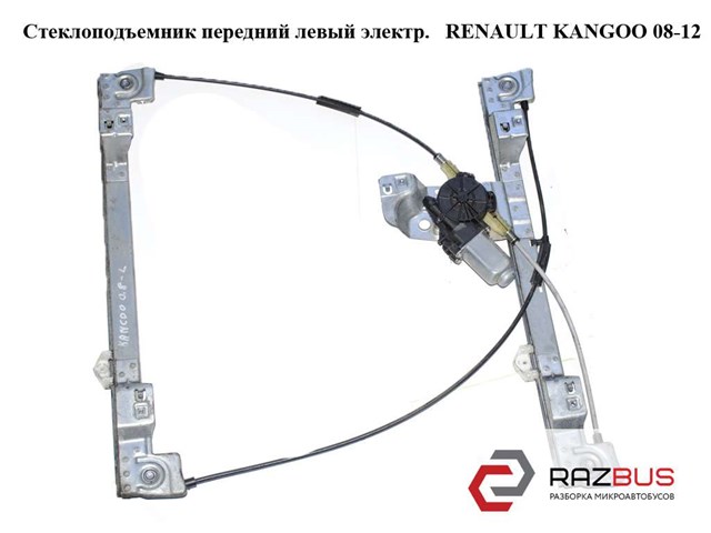 Стеклоподъемник передний левый электрический   renault kangoo 08-12 (рено канго); 8200402087,807212230r 807212230R