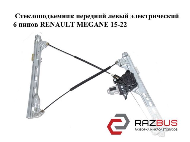 807215959R Стеклоподъемник передней левой двери купить Ровно