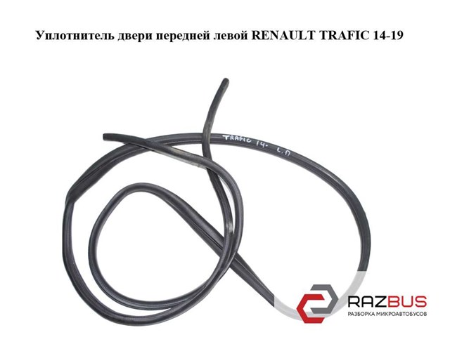 RENAULT 808337921R Уплотнитель двери передней левой (на кузове) в наличии Винница