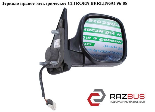 Зеркало правое электрическое   citroen berlingo 96-08 (ситроен берлинго); 8149e5 8149E5