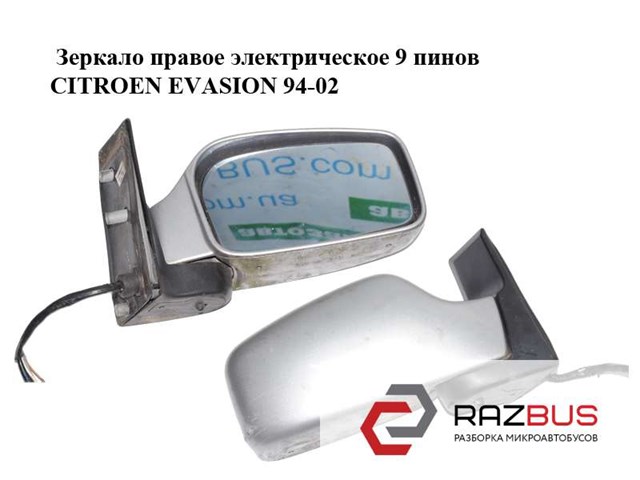 Зеркало правое электрическое  9 пинов citroen evasion 94-02 (ситроен эвазион); 8153hc,8153jh,8153jg 8153HC