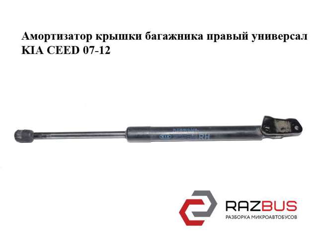 Амортизатор крышки багажника  правый универсал kia ceed 07-12 (киа сид); 81780-1h522,817801h522 81780-1H522
