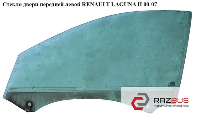 Стекло двери передней левой   renault laguna ii 00-07 (рено лагуна); 8200000386 8200000386
