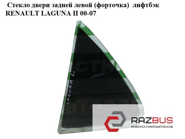 8200000399 RENAULT Стекло-форточка двери задней левой купить в Чернигов