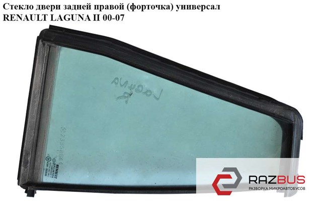RENAULT 8200001463 Стекло-форточка двери задней правой в наличии Тернополь