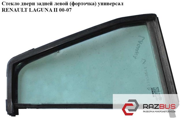RENAULT 8200001464 Стекло-форточка двери задней левой в наличии Хмельницкий