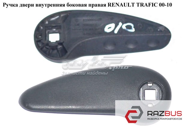8200004408 Ручка двери боковой (сдвижной) внутренняя правая купить Сумы