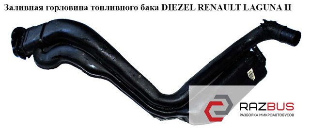 RENAULT 8200004962 Горловина топливного бака в наличии Ирпень