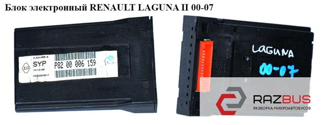 Блок электронный   renault laguna ii 00-07 (рено лагуна); 8200006159 8200006159