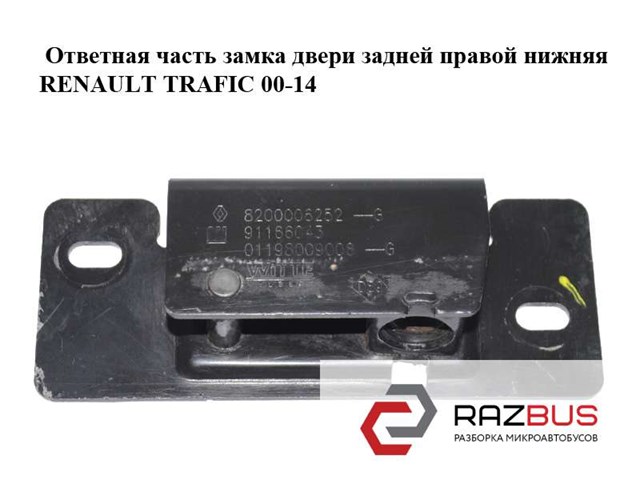 8200006252 RENAULT Замок двери задней правой распашной нижний купить в Киев