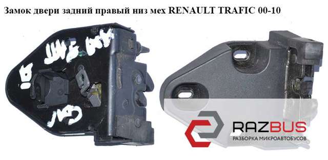 RENAULT 8200006252 Замок двери задней правой распашной нижний в наличии Ужгород