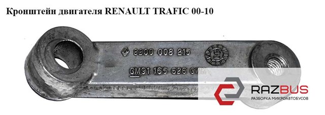 RENAULT 8200008215 Кронштейн подушки (опоры) двигателя правой в наличии Каменское