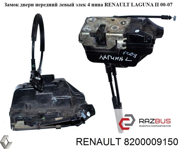 8200009150 RENAULT Замок двери передней левой купить в Тернополь