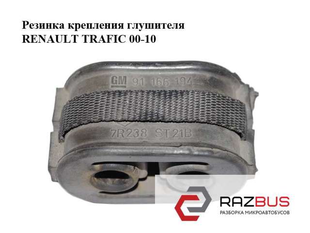 8200012013 RENAULT Кронштейн задней подушки глушителя купить в Павлоград
