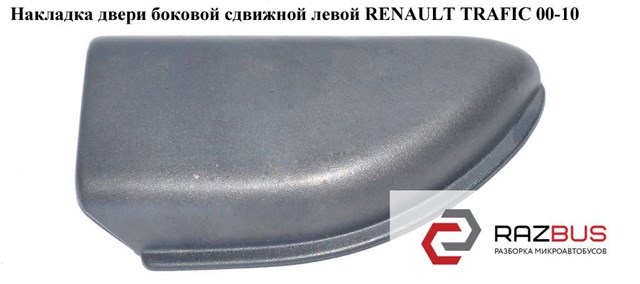 8200020535 купить Украина