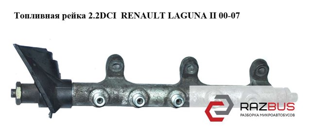 8200023961 RENAULT Распределитель топлива (рампа) купить в Черновцы