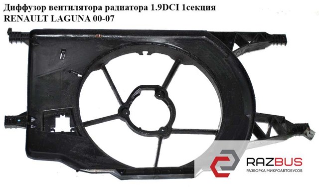 RENAULT 8200025635 Диффузор радиатора охлаждения в наличии Украина
