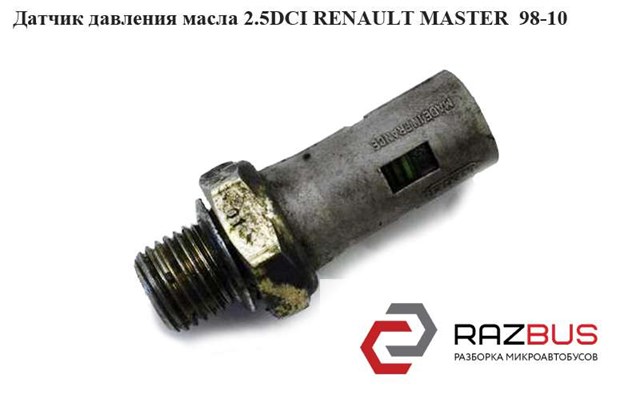 8200026650 Датчик давления масла купить Днепр