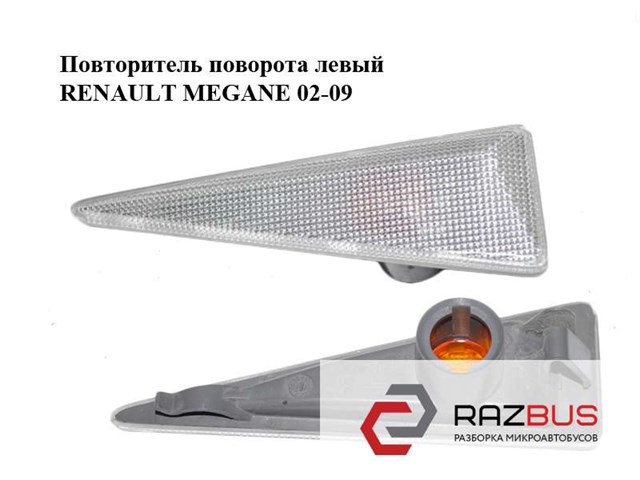 8200027150 RENAULT Повторитель поворота на крыле левый купить в Ужгород