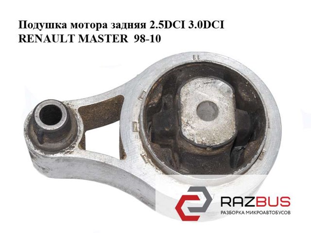 8200027176 RENAULT Подушка (опора) двигателя задняя купить в Николаев