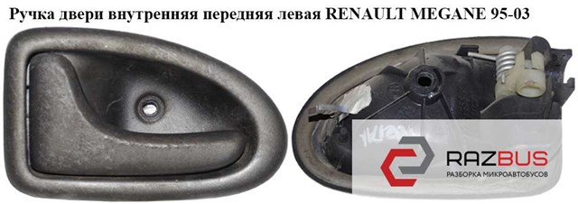 Ручка двери внутр. передняя левая   renault megane 95-03 (рено меган); 8200028994 8200028994