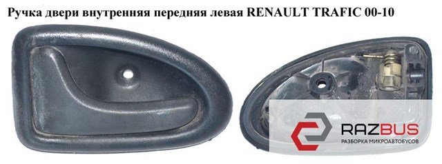 8200028994 Ручка двери левой внутренняя передняя/задняя купить Ирпень
