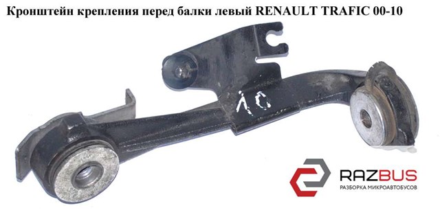 8200030565 Растяжка переднего нижнего рычага левая купить Ужгород