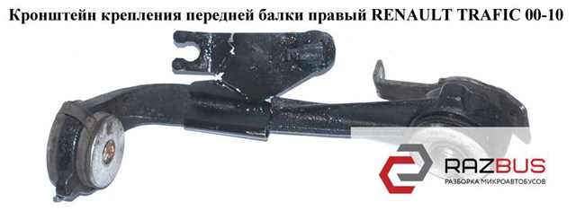 RENAULT 8200030567 Растяжка переднего нижнего рычага правая в наличии Запорожье