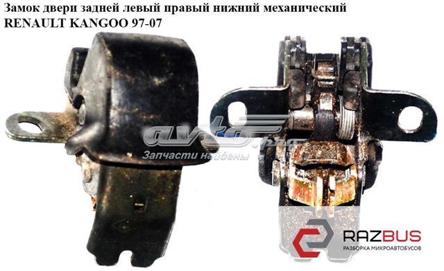 8200031626 RENAULT Замок двери задней правой распашной нижний купить в Черкассы
